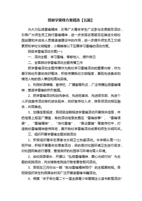 班级学雷锋方案精选【五篇】