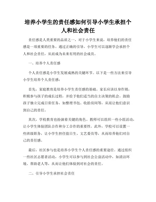 培养小学生的责任感如何引导小学生承担个人和社会责任