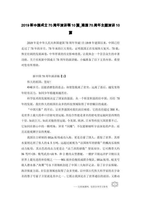 2019新中国成立70周年演讲稿10篇_建国70周年主题演讲10篇