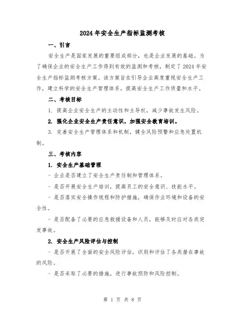 2024年安全生产指标监测考核(3篇)