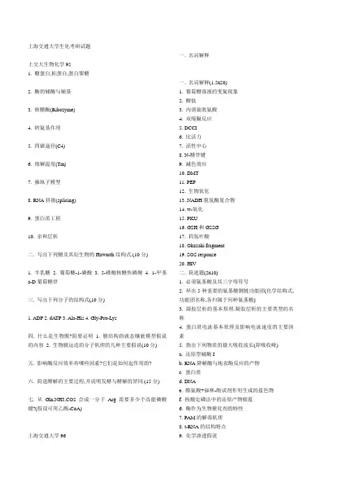 上海交通大学生物化学考研试题1