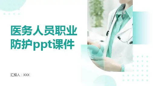 医务人员职业防护ppt课件