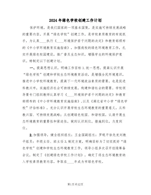 2024年绿色学校创建工作计划(三篇)