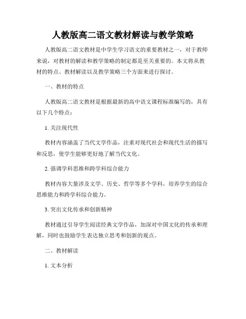 人教版高二语文教材解读与教学策略