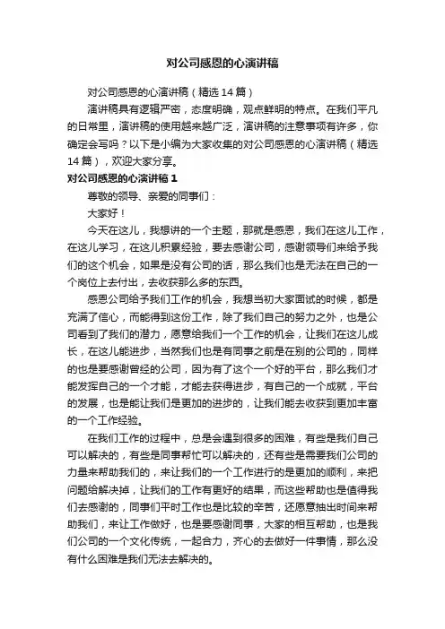 对公司感恩的心演讲稿