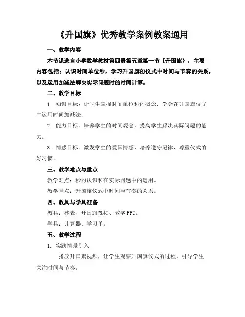 《升国旗》优秀教学案例教案通用