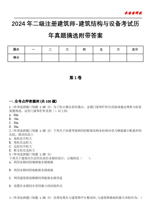 2024年二级注册建筑师-建筑结构与设备考试历年真题摘选附带答案