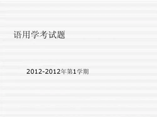 语用学(王烈琴)