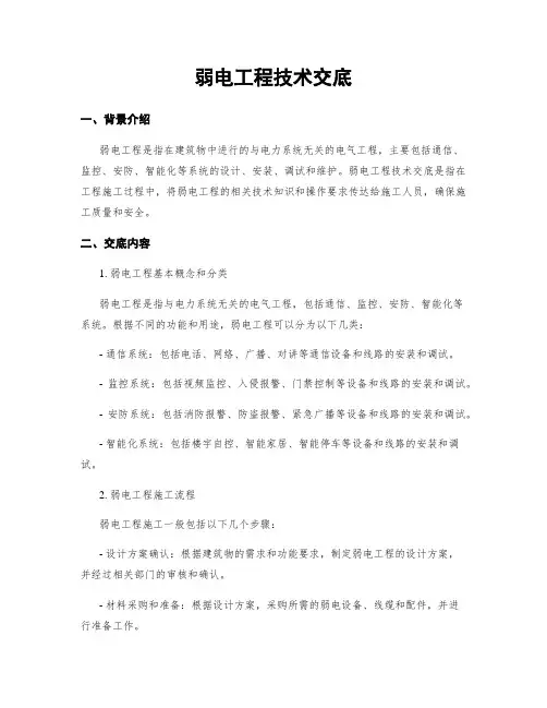 弱电工程技术交底