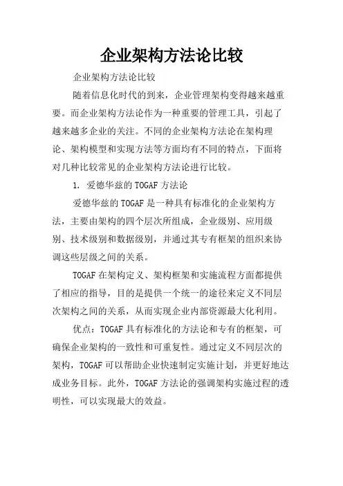 企业架构方法论比较
