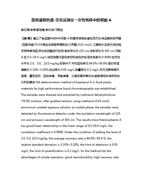 高效液相色谱-荧光法测定一次性纸杯中的双酚A
