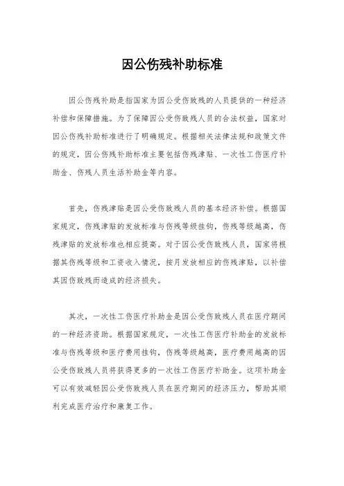 因公伤残补助标准