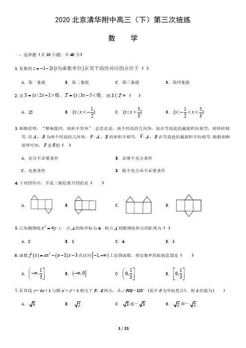 2020北京清华附中高三(下)第三次统练数学含答案