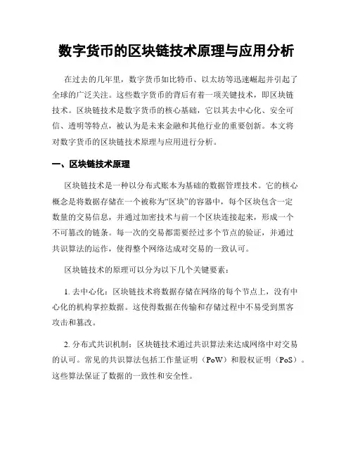 数字货币的区块链技术原理与应用分析