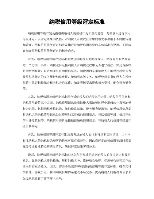纳税信用等级评定标准