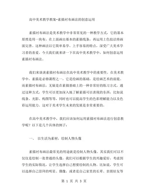 高中美术教学教案素描衬布画法的创意运用