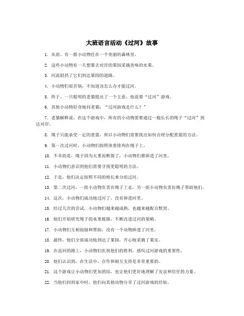 大班语言活动《过河》故事