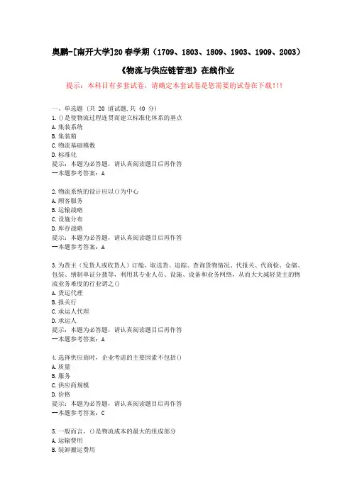 [南开大学]20春学期(1709至2003)《物流与供应链管理》在线作业试卷3-答案
