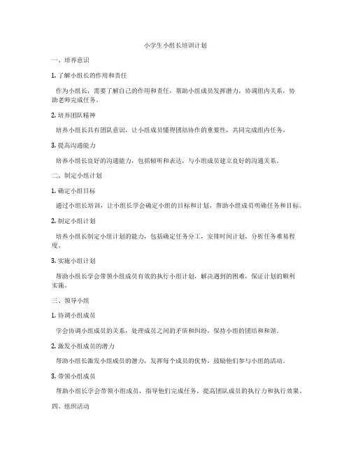 小学生小组长培训计划