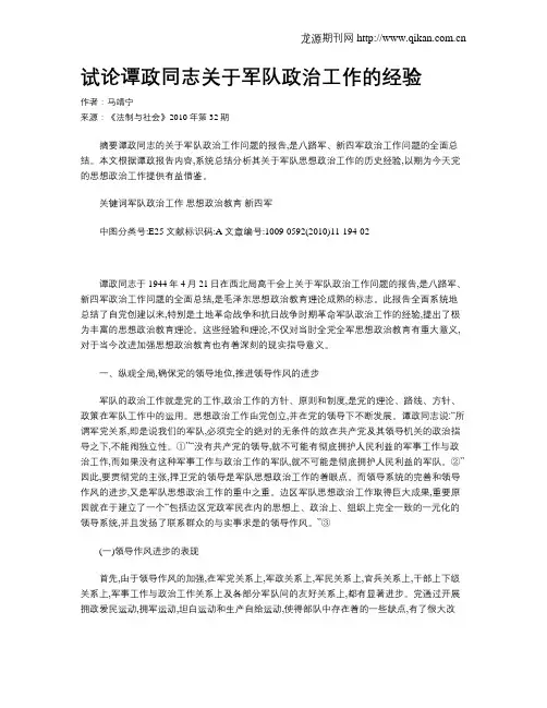 试论谭政同志关于军队政治工作的经验
