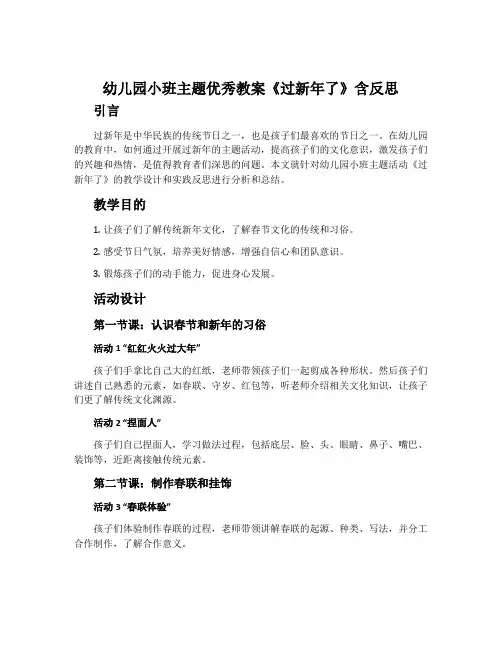 幼儿园小班主题优秀教案《过新年了》含反思