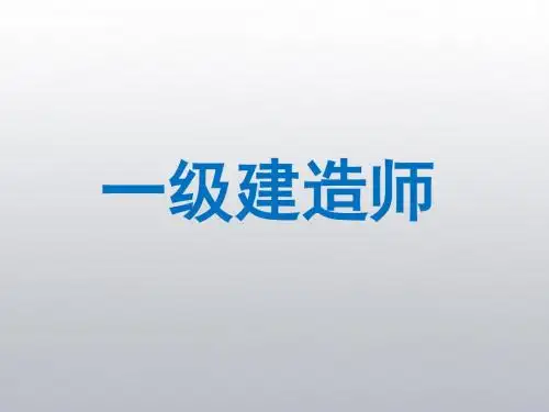 精选一级建造师《机电工程实务》考试核心点全程精讲第二部分