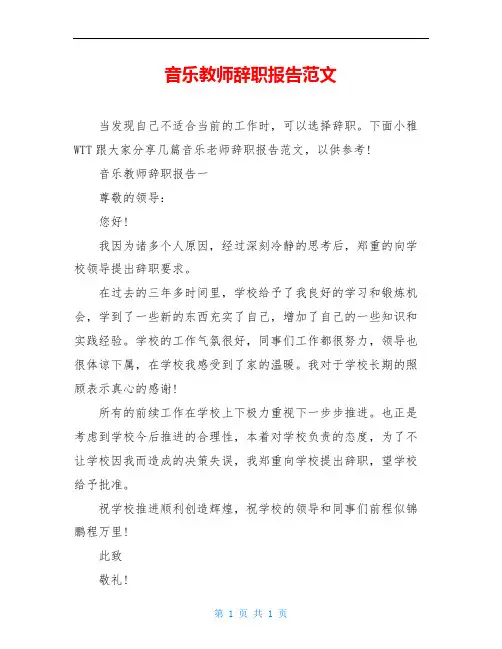 音乐教师辞职报告范文