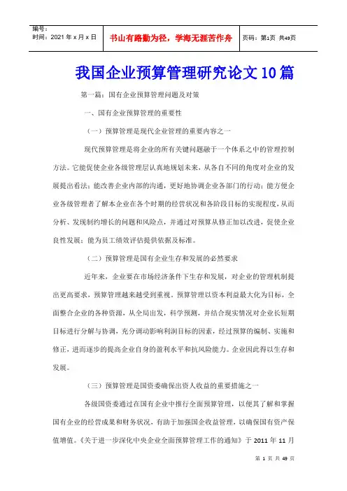 我国企业预算管理研究论文10篇