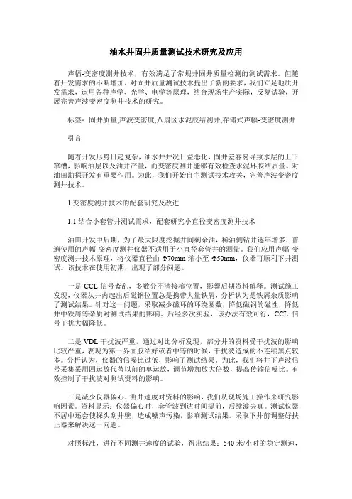油水井固井质量测试技术研究及应用