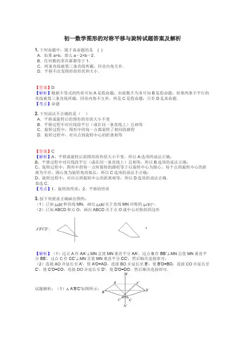 初一数学图形的对称平移与旋转试题答案及解析
