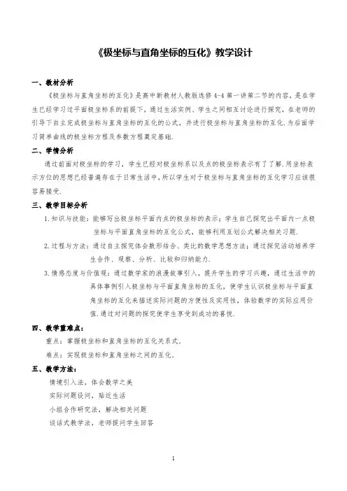 高中数学极坐标与直角坐标的互化公开课精品教案教学设计