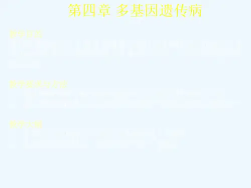 第四章多基因遗传病