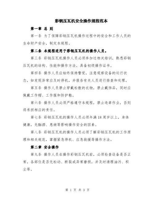 彩钢压瓦机安全操作规程范本