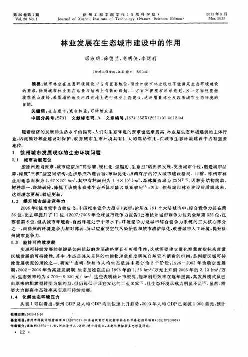 林业发展在生态城市建设中的作用