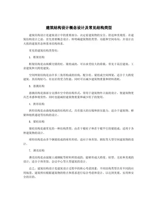 建筑结构设计概念设计及常见结构类型