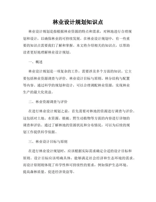 林业设计规划知识点