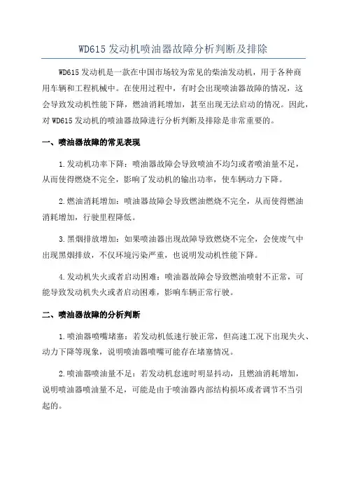 WD615发动机喷油器故障分析判断及排除