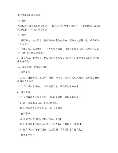 学校开学典礼应急预案
