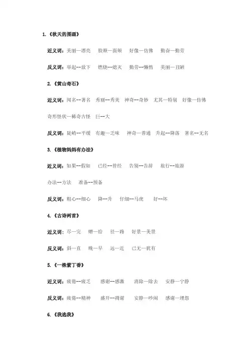 二年级上册按课文分近义词反义词汇总