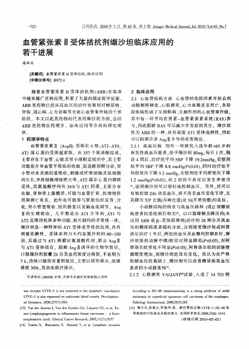 血管紧张素Ⅱ受体拮抗剂缬沙坦临床应用的若干进展