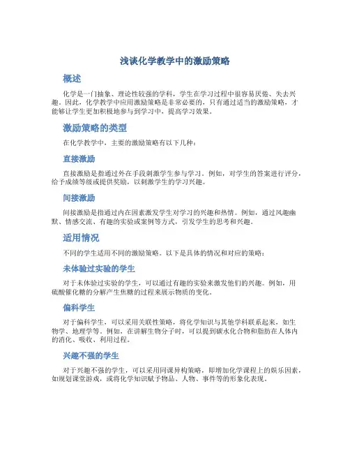 浅谈化学教学中的激励策略