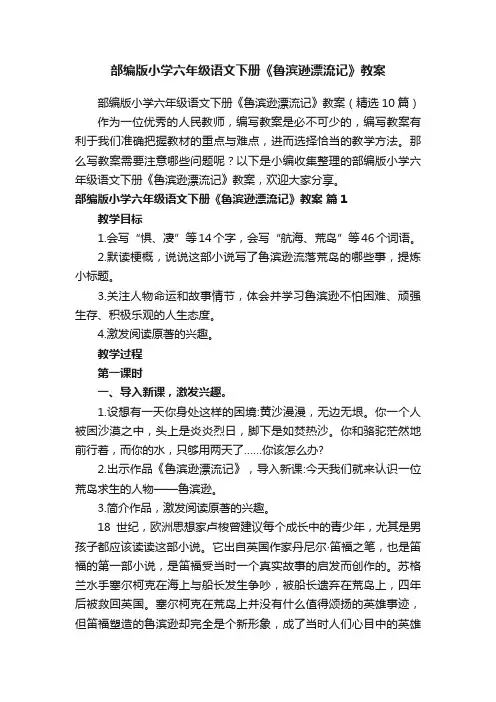 部编版小学六年级语文下册《鲁滨逊漂流记》教案（精选10篇）