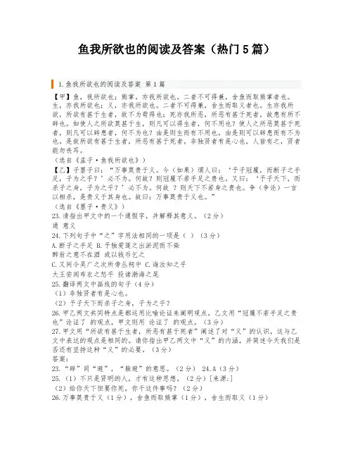 鱼我所欲也的阅读及答案(热门5篇)