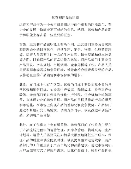 运营和产品的区别
