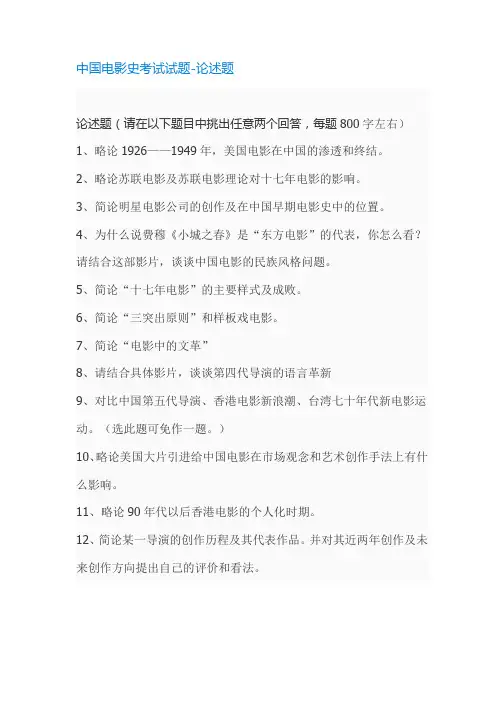 中国电影史考试试题-论述题