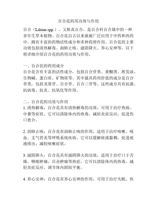 百合花药用功效与作用