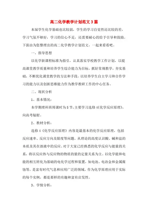 2020年高二化学教学计划范文3篇