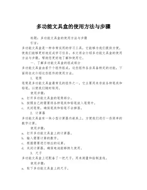 多功能文具盒的使用方法与步骤