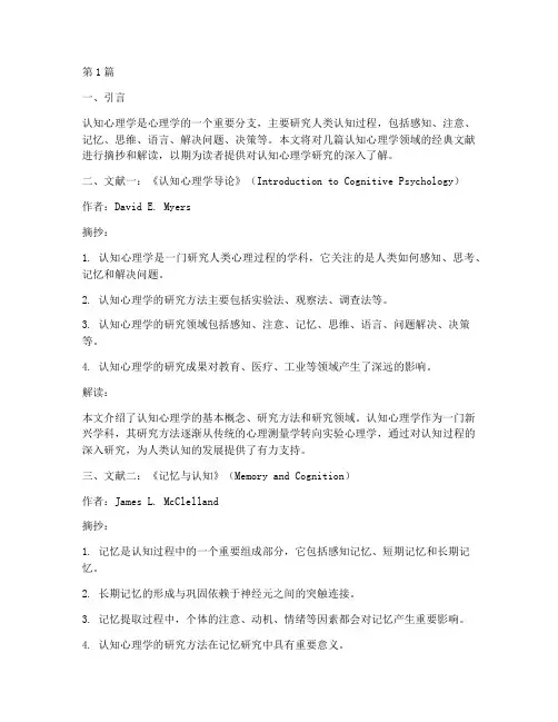 认知心理学文献笔记摘抄(3篇)