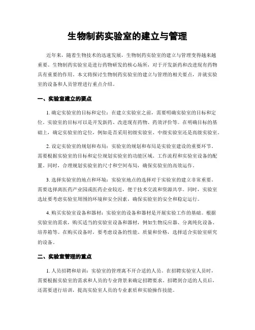 生物制药实验室的建立与管理